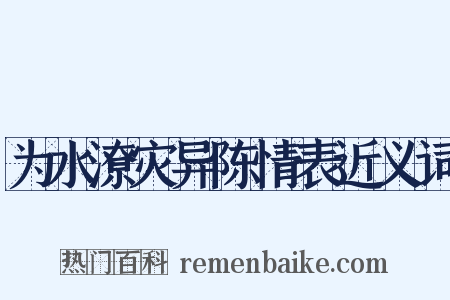 为水潦灾异陈情表近义词是什么意思的图片